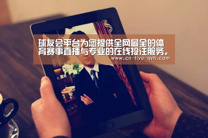 球友会平台为您提供全网最全的体育赛事直播与专业的在线投注服务。高赔率、安全快捷，立即注册体验！