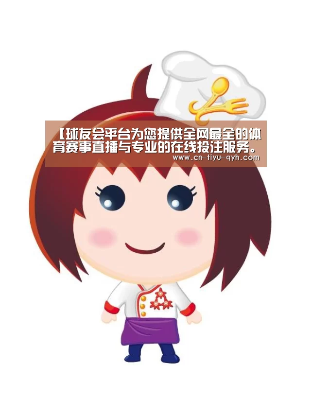 球友会平台为您提供全网最全的体育赛事直播与专业的在线投注服务。高赔率、安全快捷，立即注册体验！